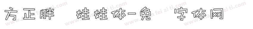 方正胖头娃娃体字体转换