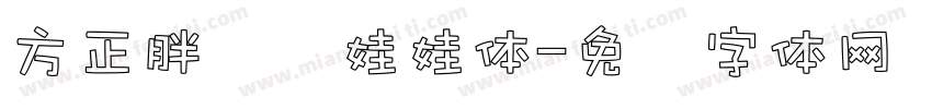 方正胖头鱼娃娃体字体转换