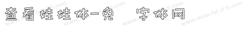 查看娃娃体字体转换