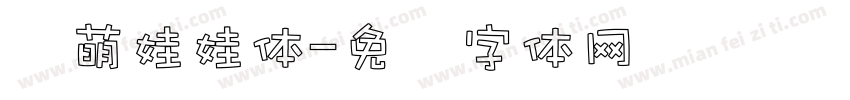 槑萌娃娃体字体转换
