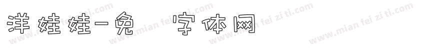 洋娃娃字体转换