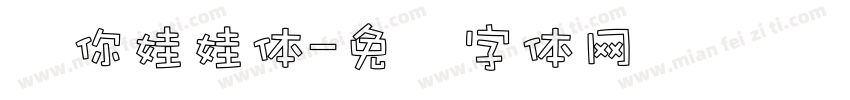爱你娃娃体字体转换