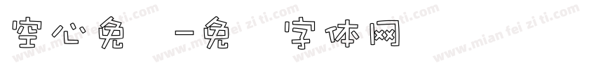 空心免费字体转换