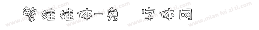 简繁娃娃体字体转换