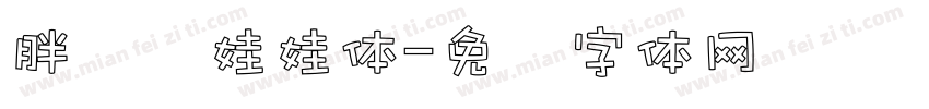 胖头鱼娃娃体字体转换