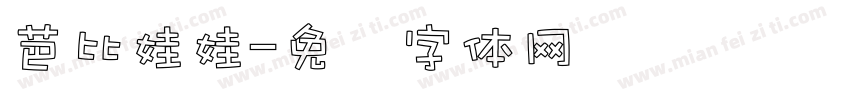 芭比娃娃字体转换