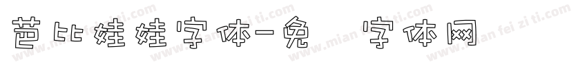 芭比娃娃字体字体转换