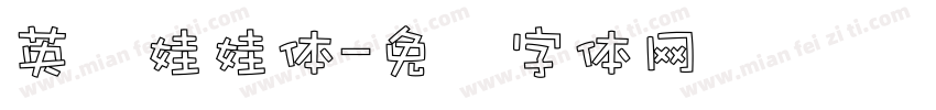 英语娃娃体字体转换