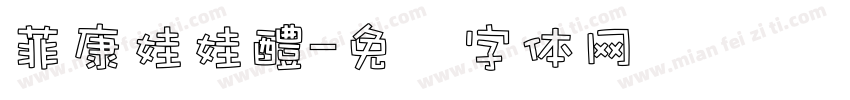 菲康娃娃醴字体转换