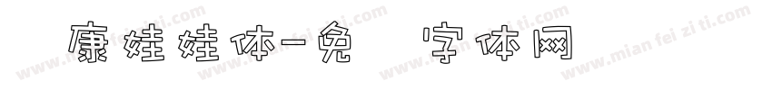 达康娃娃体字体转换