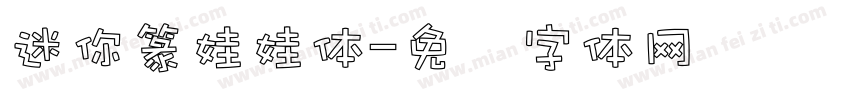 迷你篆娃娃体字体转换