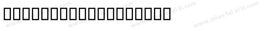 ALMYaHeiBold字体转换