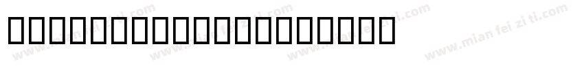 AlmoniMLv5AAA字体转换