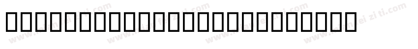 alibabasansthai-bd字体转换