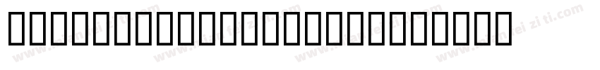 alibabasansthai-bd字体转换