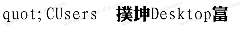 quot;CUsers王扑坤Desktop富漢通粗仿圓ttfquot;字体转换