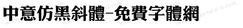 中意仿黑斜体字体转换