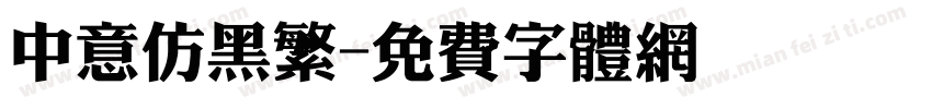 中意仿黑繁字体转换