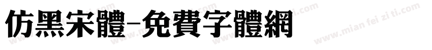 仿黑宋体字体转换
