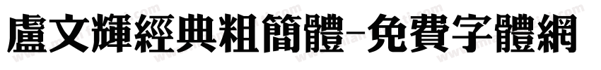 卢文辉经典粗简体字体转换