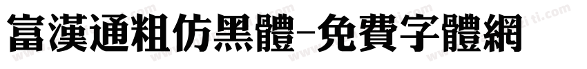 富汉通粗仿黑体字体转换