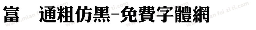 富漢通粗仿黑字体转换