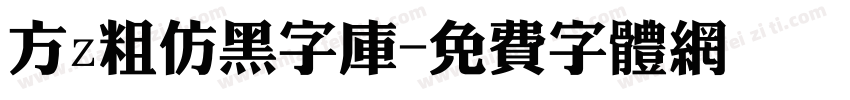 方z粗仿黑字库字体转换