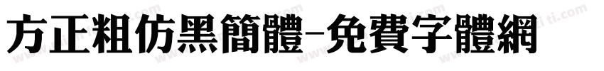方正粗仿黑简体字体转换