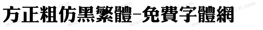 方正粗仿黑繁体字体转换