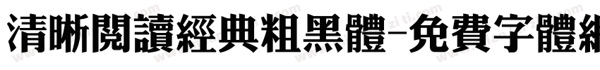清晰阅读经典粗黑体字体转换