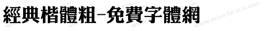 经典楷体粗字体转换