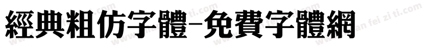 经典粗仿字体字体转换