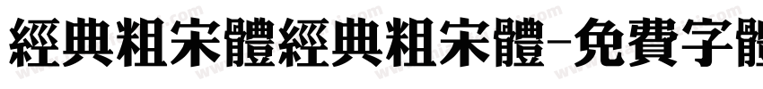经典粗宋体经典粗宋体字体转换