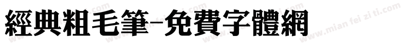 经典粗毛笔字体转换
