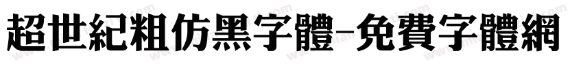 超世纪粗仿黑字体字体转换
