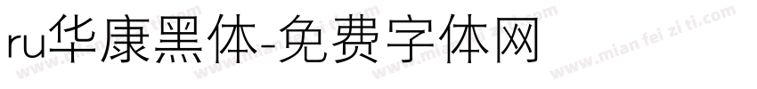 ru华康黑体字体转换