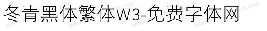 冬青黑体繁体W3字体转换