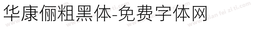 华康俪粗黑体字体转换