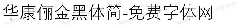 华康俪金黑体简字体转换