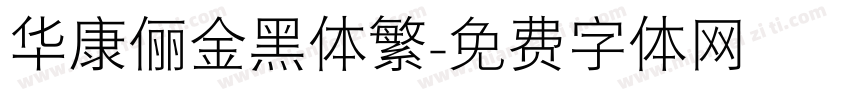 华康俪金黑体繁字体转换