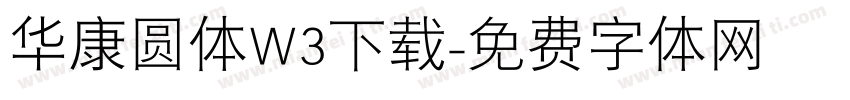 华康圆体W3下载字体转换