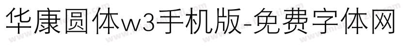 华康圆体w3手机版字体转换