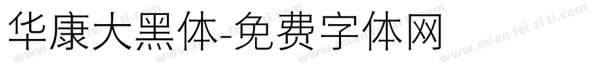 华康大黑体字体转换