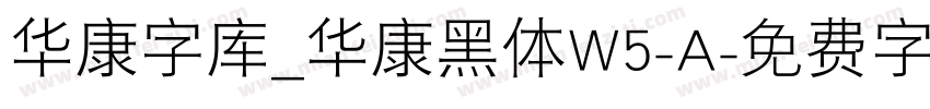 华康字库_华康黑体W5-A字体转换