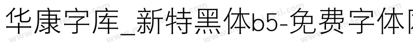 华康字库_新特黑体b5字体转换