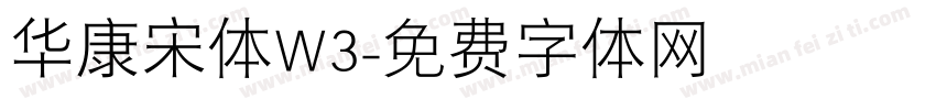 华康宋体W3字体转换