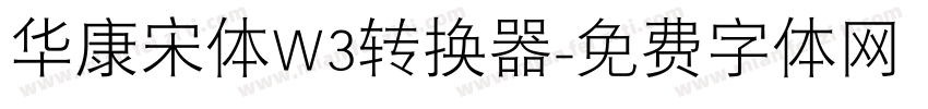 华康宋体W3转换器字体转换