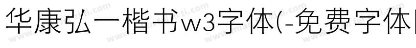 华康弘一楷书w3字体(字体转换