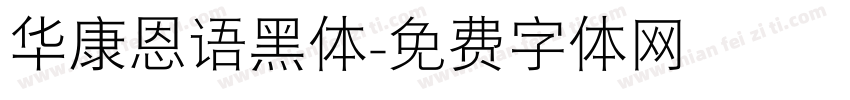华康恩语黑体字体转换