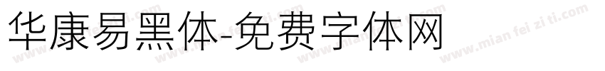 华康易黑体字体转换